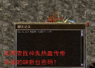 如何查找神鬼热血传奇私服的GM后台密码? 如何查找神鬼热血传奇私服的GM后台密码?