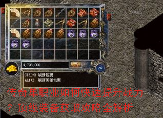 传奇单职业如何快速提升战力?顶级装备获取攻略全解析 传奇单职业如何快速提升战力?顶级装备获取攻略全解析