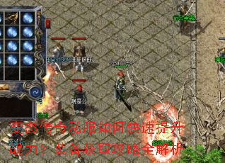 变态传奇私服如何快速提升战力?装备获取攻略全解析 变态传奇私服如何快速提升战力?装备获取攻略全解析