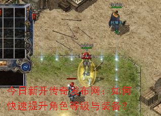 今日新开传奇发布网:如何快速提升角色等级与装备? 今日新开传奇发布网:如何快速提升角色等级与装备?