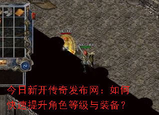 今日新开传奇发布网:如何快速提升角色等级与装备? 今日新开传奇发布网:如何快速提升角色等级与装备?