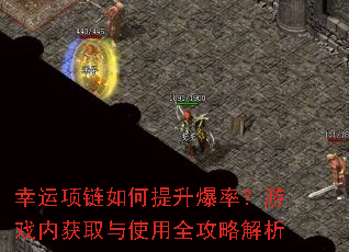 幸运项链如何提升爆率?游戏内获取与使用全攻略解析 幸运项链如何提升爆率?游戏内获取与使用全攻略解析