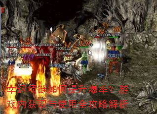 幸运项链如何提升爆率?游戏内获取与使用全攻略解析 幸运项链如何提升爆率?游戏内获取与使用全攻略解析