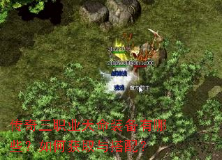 传奇三职业天命装备有哪些?如何获取与搭配? 传奇三职业天命装备有哪些?如何获取与搭配?