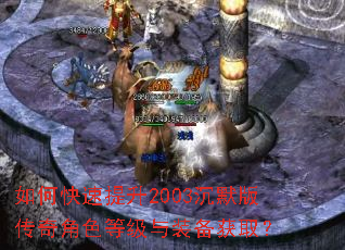 如何快速提升2003沉默版传奇角色等级与装备获取? 如何快速提升2003沉默版传奇角色等级与装备获取?
