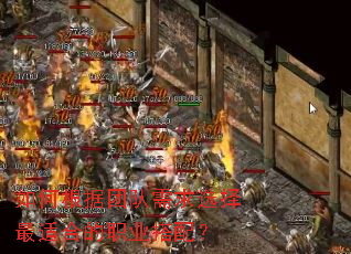 如何根据团队需求选择最适合的职业搭配? 如何根据团队需求选择最适合的职业搭配?