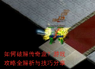 如何破解传奇盒?游戏攻略全解析与技巧分享 如何破解传奇盒?游戏攻略全解析与技巧分享