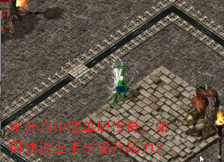 刚开启中变单职传奇,如何快速上手与提升战力? 刚开启中变单职传奇,如何快速上手与提升战力?
