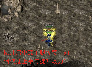 刚开启中变单职传奇,如何快速上手与提升战力? 刚开启中变单职传奇,如何快速上手与提升战力?