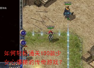 如何轻松通关100款少女心爆棚的传奇游戏? 如何轻松通关100款少女心爆棚的传奇游戏?