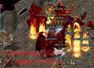如何轻松通关100款少女心爆棚的传奇游戏? 如何轻松通关100款少女心爆棚的传奇游戏?