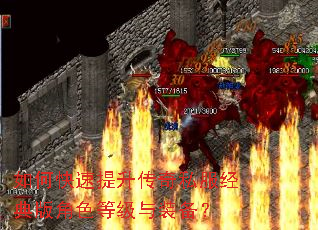如何快速提升传奇私服经典版角色等级与装备? 如何快速提升传奇私服经典版角色等级与装备?