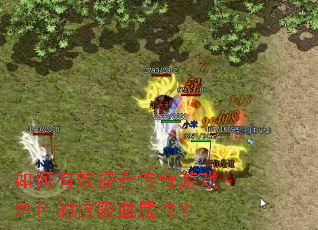 如何有效提升传奇游戏角色的抗吸血属性? 如何有效提升传奇游戏角色的抗吸血属性?