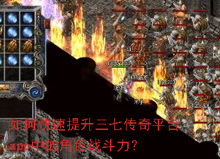 如何快速提升三七传奇平台app中的角色战斗力? 如何快速提升三七传奇平台app中的角色战斗力?