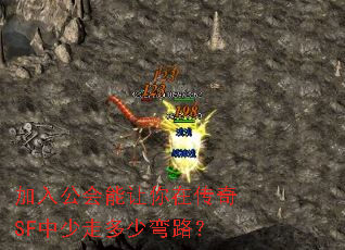 加入公会能让你在传奇SF中少走多少弯路? 加入公会能让你在传奇SF中少走多少弯路?