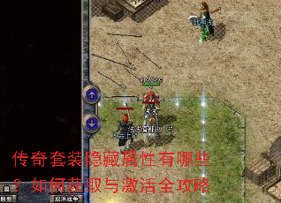 传奇套装隐藏属性有哪些?如何获取与激活全攻略 传奇套装隐藏属性有哪些?如何获取与激活全攻略