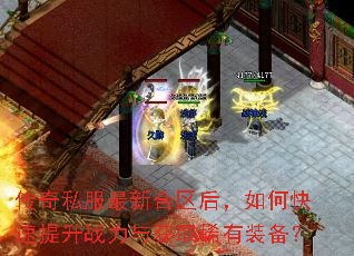 传奇私服最新合区后,如何快速提升战力与获取稀有装备? 传奇私服最新合区后,如何快速提升战力与获取稀有装备?