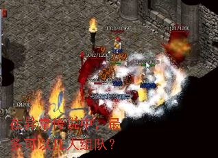 在异常传说中,最多可以几人组队? 在异常传说中,最多可以几人组队?