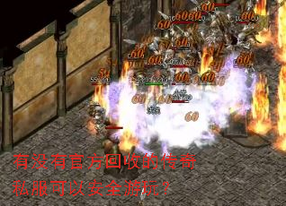 有没有官方回收的传奇私服可以安全游玩? 有没有官方回收的传奇私服可以安全游玩?