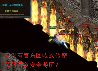 有没有官方回收的传奇私服可以安全游玩? 有没有官方回收的传奇私服可以安全游玩?