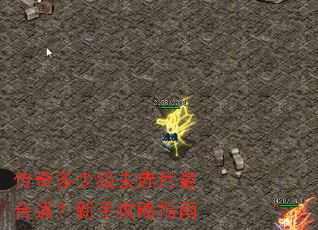 传奇多少级去赤月最合适?新手攻略指南 传奇多少级去赤月最合适?新手攻略指南