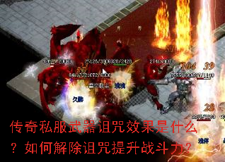 传奇私服武器诅咒效果是什么?如何解除诅咒提升战斗力? 传奇私服武器诅咒效果是什么?如何解除诅咒提升战斗力?