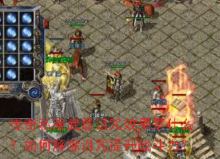 传奇私服武器诅咒效果是什么?如何解除诅咒提升战斗力? 传奇私服武器诅咒效果是什么?如何解除诅咒提升战斗力?