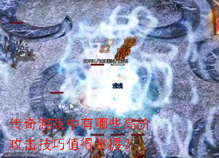 ������Ϸ������Щ�߽׹�������ֵ�����գ�