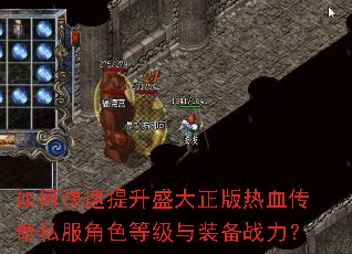如何快速提升盛大正版热血传奇私服角色等级与装备战力? 如何快速提升盛大正版热血传奇私服角色等级与装备战力?