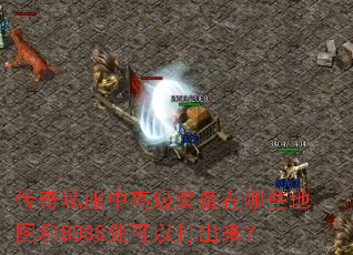 ����˽���и߼�װ������Щ��ͼ��BOSS�����Դ������