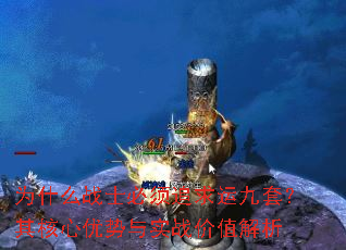 Ϊʲôսʿ����׷���˾��ף������������ʵս��ֵ����