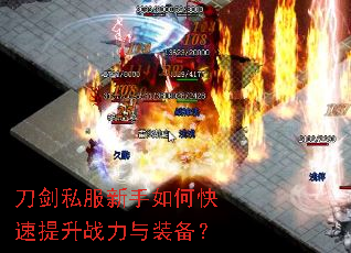 刀剑私服新手如何快速提升战力与装备? 刀剑私服新手如何快速提升战力与装备?
