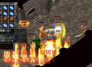 刀剑私服新手如何快速提升战力与装备? 刀剑私服新手如何快速提升战力与装备?