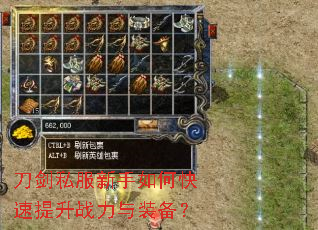 刀剑私服新手如何快速提升战力与装备? 刀剑私服新手如何快速提升战力与装备?
