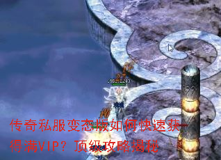 传奇私服变态版如何快速获得满VIP?顶级攻略揭秘 传奇私服变态版如何快速获得满VIP?顶级攻略揭秘