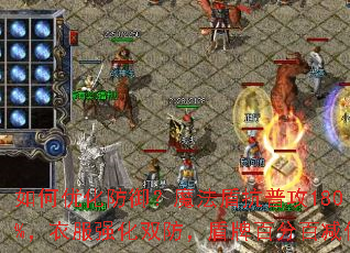 如何优化防御?魔法盾抗普攻180%,衣服强化双防,盾牌百分百减伤 如何优化防御?魔法盾抗普攻180%,衣服强化双防,盾牌百分百减伤
