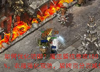 如何优化防御?魔法盾抗普攻180%,衣服强化双防,盾牌百分百减伤 如何优化防御?魔法盾抗普攻180%,衣服强化双防,盾牌百分百减伤