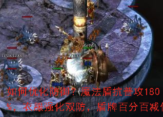 如何优化防御?魔法盾抗普攻180%,衣服强化双防,盾牌百分百减伤 如何优化防御?魔法盾抗普攻180%,衣服强化双防,盾牌百分百减伤