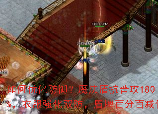 如何优化防御?魔法盾抗普攻180%,衣服强化双防,盾牌百分百减伤 如何优化防御?魔法盾抗普攻180%,衣服强化双防,盾牌百分百减伤