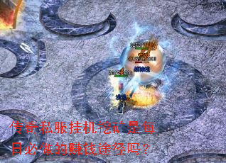 ����˽���һ��ڿ���ÿ�ձ�����׬Ǯ;����
