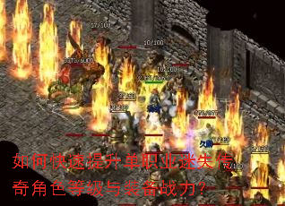 如何快速提升单职业迷失传奇角色等级与装备战力? 如何快速提升单职业迷失传奇角色等级与装备战力?
