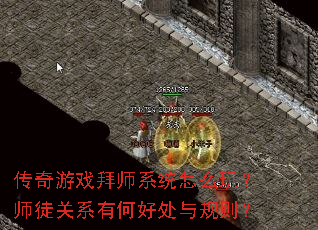 ������Ϸ��ʦϵͳ��ô�棿ʦͽ��ϵ�кκô������