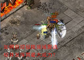 如何获取极限领域聚魂棺并发挥其最大威力? 如何获取极限领域聚魂棺并发挥其最大威力?