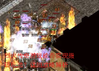 烈火传奇游戏能否实现搬砖玩法?详细攻略解析 烈火传奇游戏能否实现搬砖玩法?详细攻略解析