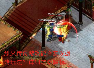 烈火传奇游戏能否实现搬砖玩法?详细攻略解析 烈火传奇游戏能否实现搬砖玩法?详细攻略解析