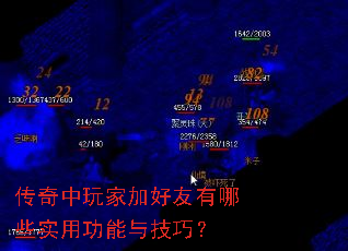 传奇中玩家加好友有哪些实用功能与技巧? 传奇中玩家加好友有哪些实用功能与技巧?