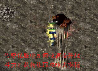 传奇私服中如何快速提升战斗力?装备获取攻略大揭秘 传奇私服中如何快速提升战斗力?装备获取攻略大揭秘