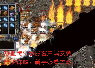 ��Ѫ����˽���ͻ��˰�װ������⣿���ֱؿ�����