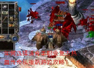 如何选择适合单职业复古热血传奇私服端游的攻略? 如何选择适合单职业复古热血传奇私服端游的攻略?