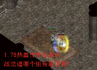 1.78热血传奇私服中,战法道哪个组合最厉害? 1.78热血传奇私服中,战法道哪个组合最厉害?